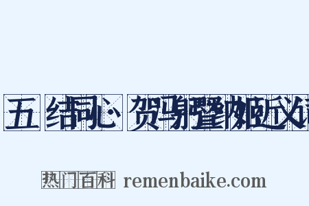 五綵结同心·贺冯躬暨纳姬近义词是什么意思的图片
